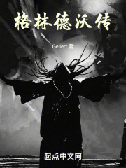 格林德沃传