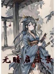 无暗启示录