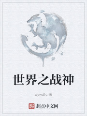 世界之战神