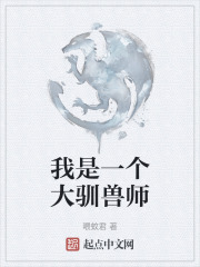 我是一个大驯兽师