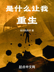 是什么让我重生