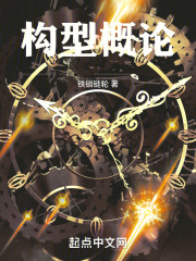 构型概论