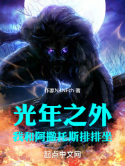 光年之外，我和阿撒托斯排排坐