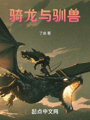 骑龙与驯兽
