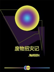 废物招灾记第一部