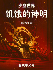 沙盘世界：饥饿的神明