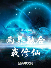 两界融合我修仙