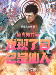 被青梅竹马发现了自己是仙人