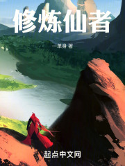 修炼仙者