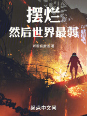 摆烂，然后世界最弱