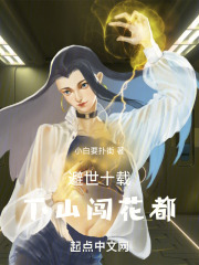 避世十载下山闯花都