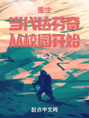重生：当代达芬奇，从校园开始