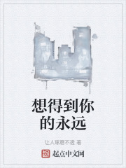 想得到你的永远