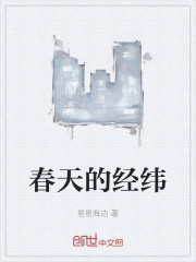 春天的经纬