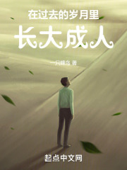 在过去的岁月里，长大成人