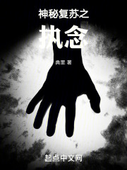 神秘复苏之执念