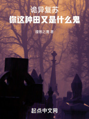 诡异复苏，你这种田又是什么鬼