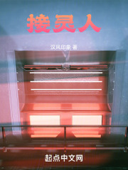 接灵人