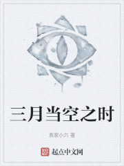三月当空之时