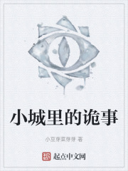 小城里的诡事
