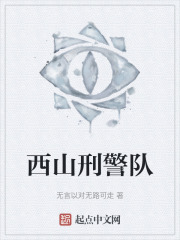 西山刑警队