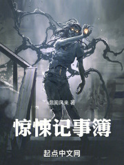惊悚记事簿
