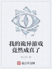 我的诡异游戏竟然成真了