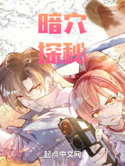 暗穴探秘