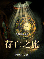 存亡之旅