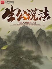 生公说法