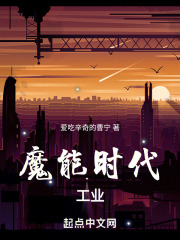 魔能时代：工业