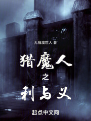 猎魔人之利与义