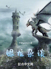 银龙杂谈