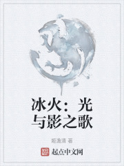 冰火之歌光龙