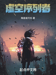 虚空序列者