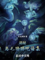 诡秘：卷毛狒狒呓语集