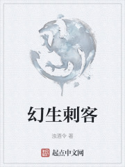 幻生刺客