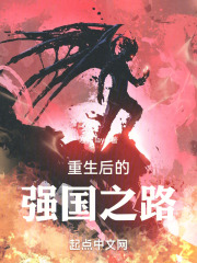 重生后的强国之路