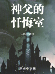 神父的忏悔室