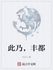 此乃，丰都