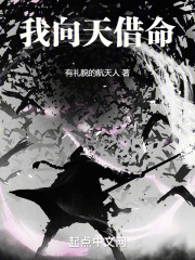 我向天借命