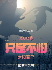 JOJO我只是不怕太阳而已