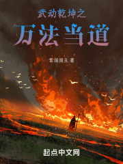 武动乾坤：成为万法道人