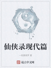 仙侠录现代篇