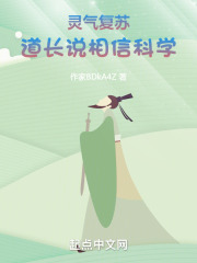 灵气复苏，道长说相信科学