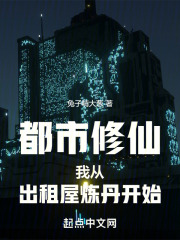 都市修仙：我从出租屋炼丹开始