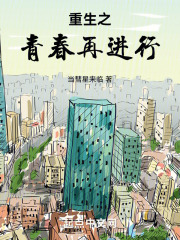 重生之青春再进行