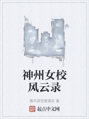 神州女校风云录