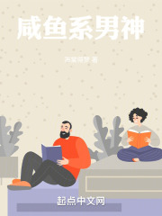 咸鱼系男神