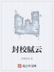 封校腻云